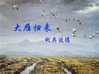 语文大雁归来评课课件ppt