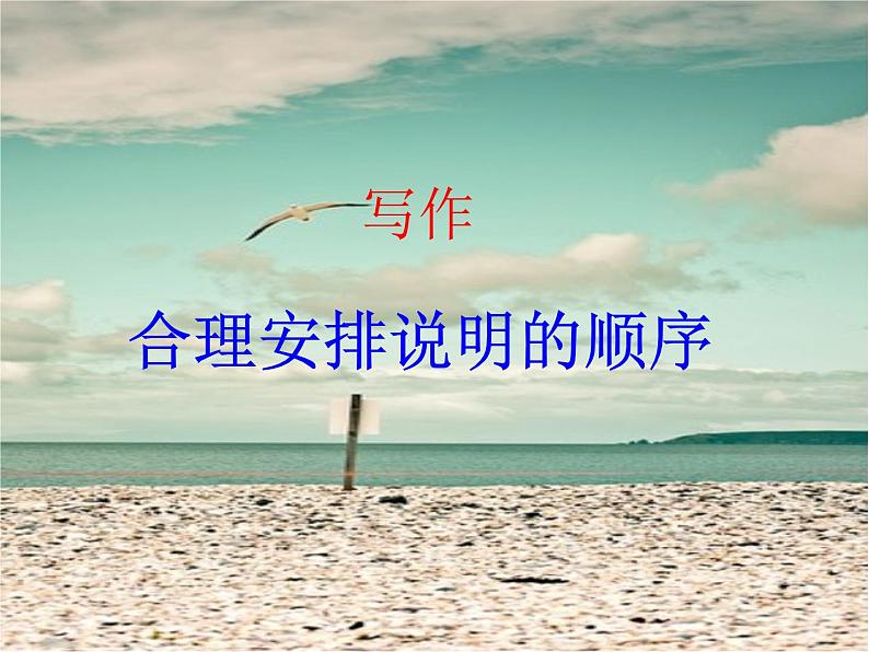 2022人教版部编版八年级下册第二单元 说明的顺序课件第1页