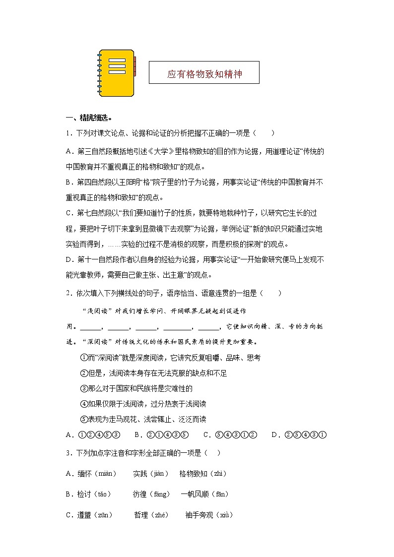第14课《应有格物致知精神》同步练习2021-2022学年部编版语文八年级下册第1页