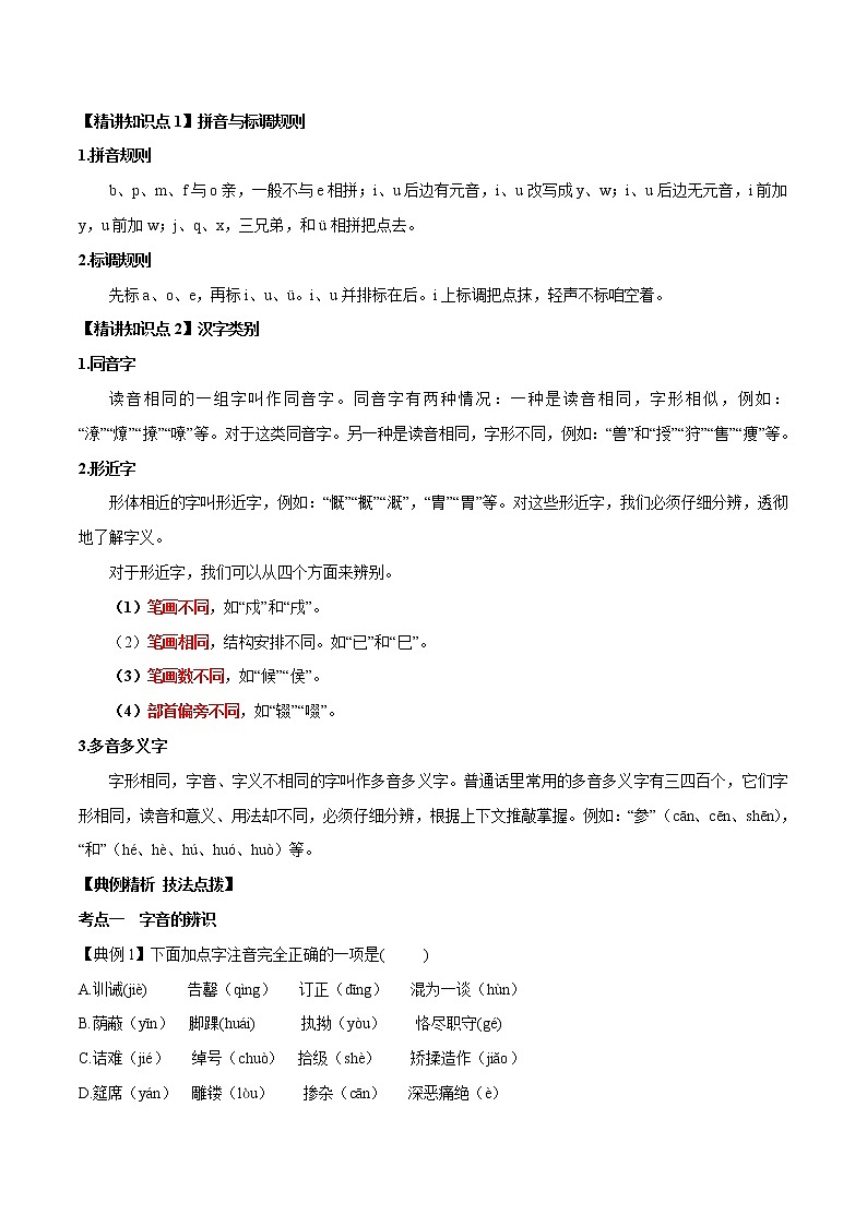 专题01 字音字形（原卷版）-2021年中考语文专项复习精讲精练01