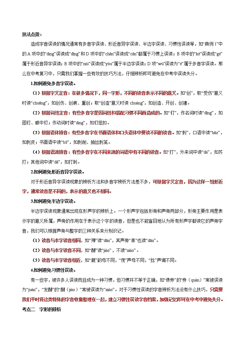 专题01 字音字形（原卷版）-2021年中考语文专项复习精讲精练02