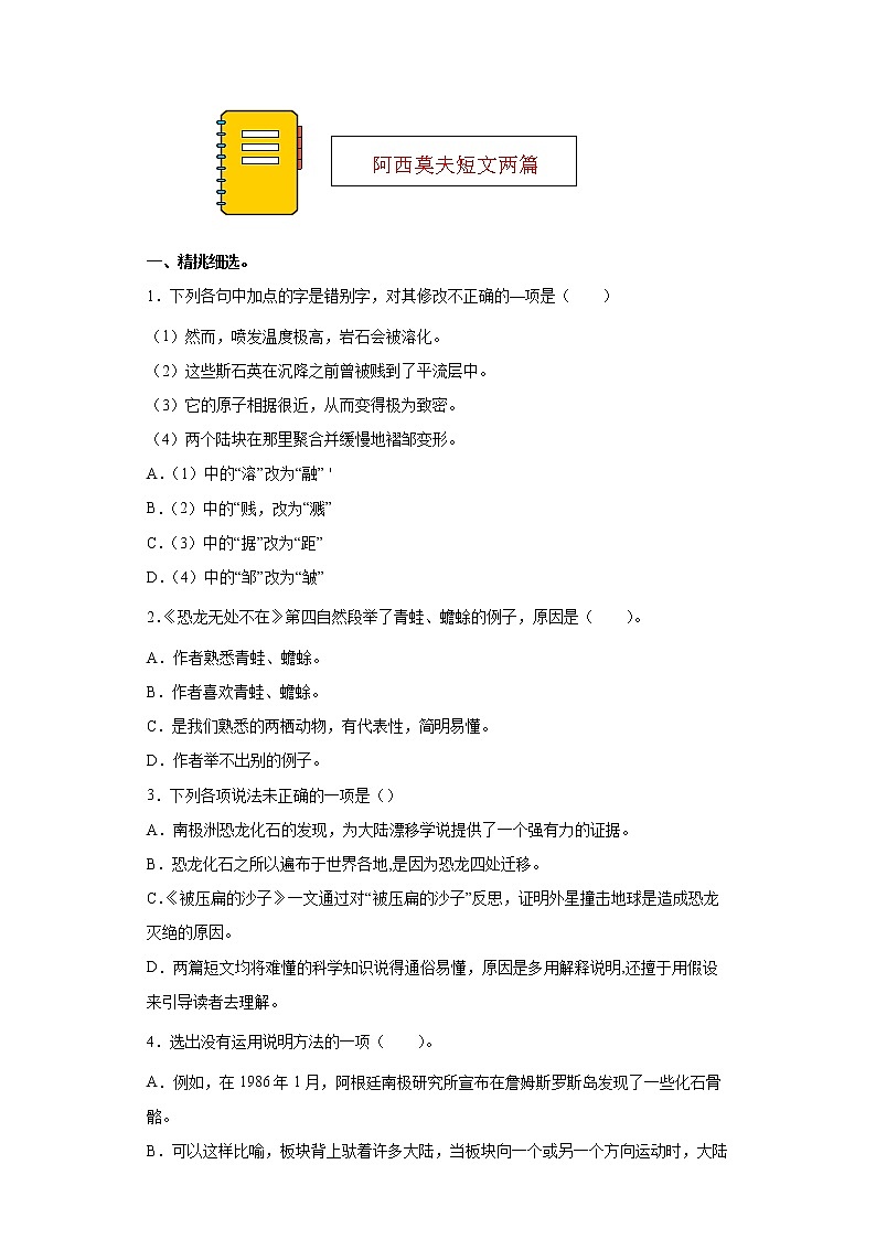 第6课《阿西莫夫短文两篇》同步练习2021-2022学年部编版语文八年级下册第1页