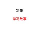 2022人教版部编版八年级下册第六单元 学写故事课件