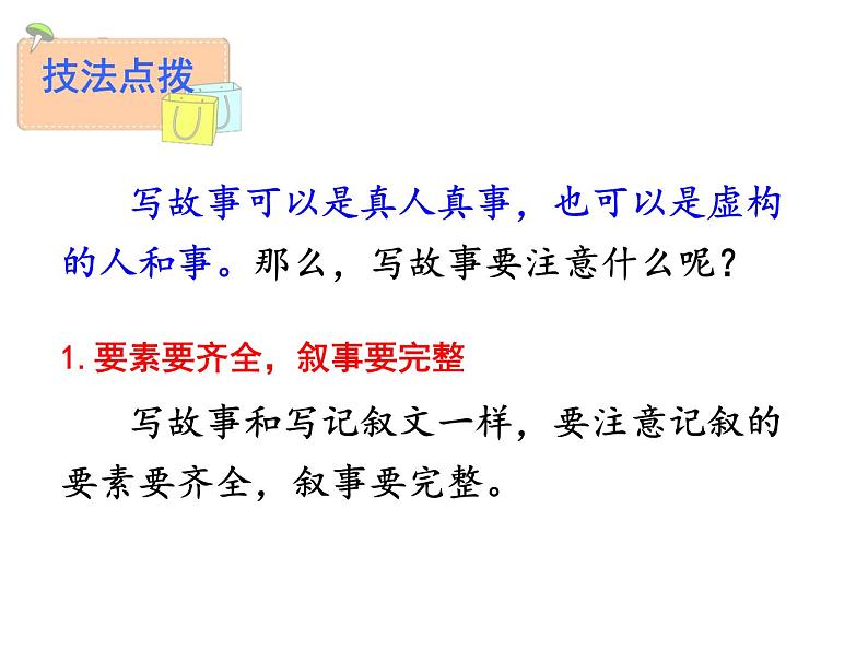 2022人教版部编版八年级下册第六单元 学写故事课件第6页