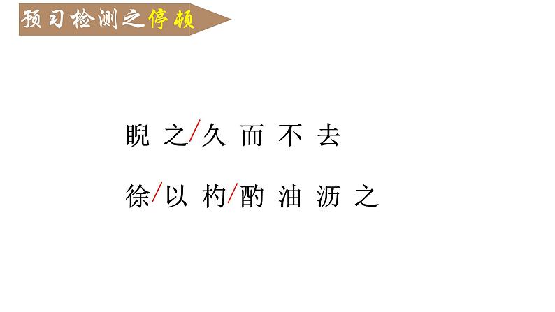 13 卖油翁（22张）-2021-2022学年部编版语文七年级下册课件PPT第6页