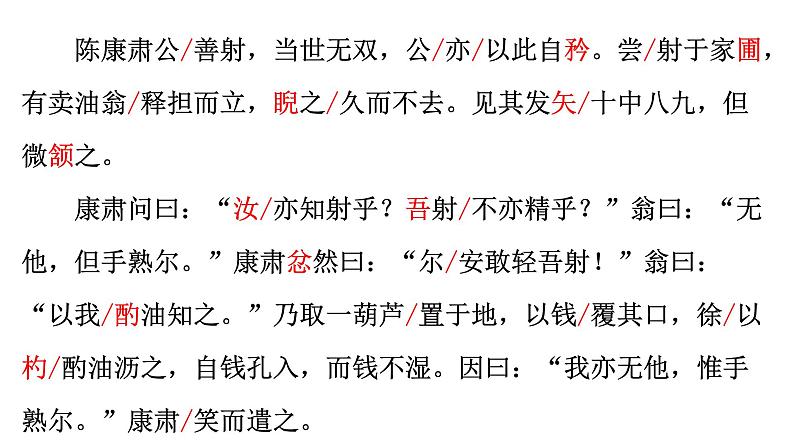 13 卖油翁（22张）-2021-2022学年部编版语文七年级下册课件PPT第7页