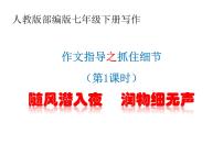 人教部编版七年级下册第三单元写作 抓住细节示范课课件ppt