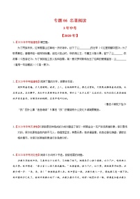 专题06 名著阅读-3年（2018-2020）中考1年模拟语文试题分项详解（全国通用）（原卷版)