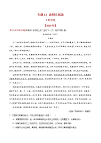 专题12 说明文阅读-3年（2018-2020）中考1年模拟语文试题分项详解（全国通用）（解析版)