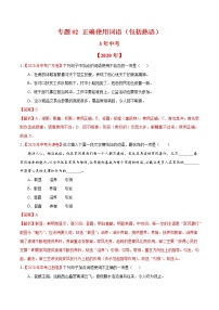 专题02 正确使用词语（包括熟语）-3年（2018-2020）中考1年模拟语文试题分项详解（全国通用）（解析版)