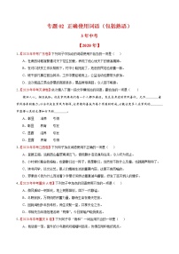 专题02 正确使用词语（包括熟语）-3年（2018-2020）中考1年模拟语文试题分项详解（全国通用）（原卷版)