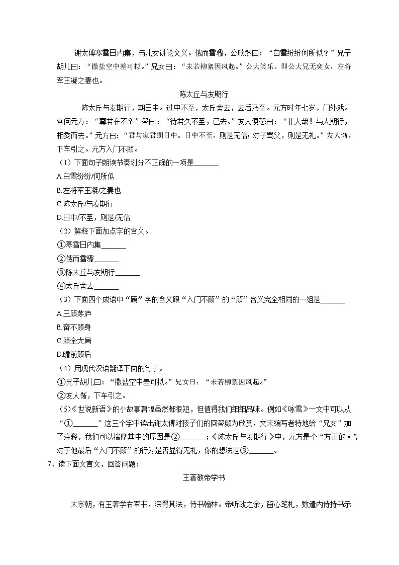第8课《世说新语》二则同步练习第2页
