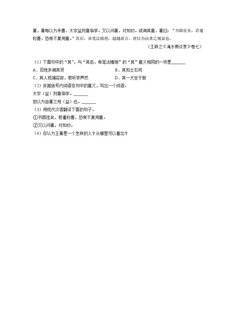 第8课《世说新语》二则同步练习第3页