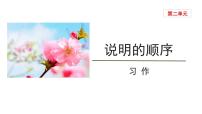 初中语文人教部编版八年级下册写作 说明的顺序优质教学ppt课件