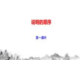 第二单元写作《说明的顺序》课件   部编版语文八年级下册