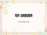 第二单元写作《说明的顺序》课件  部编版语文八年级下册