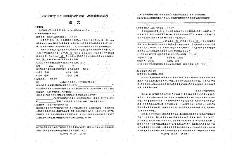2021年河南省（驻马店市）天宏大联考中招第一次模拟考试语文试题（扫描版)第1页