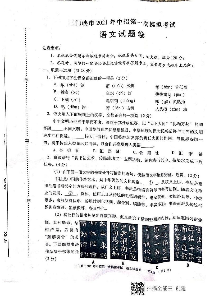 2021年河南省三门峡市中招第一次模拟考试语文试题（扫描版）01