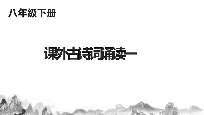 第三单元课外古诗词诵读课件  部编版语文八年级下册第1页