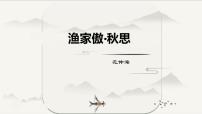 语文渔家傲·秋思课文配套ppt课件