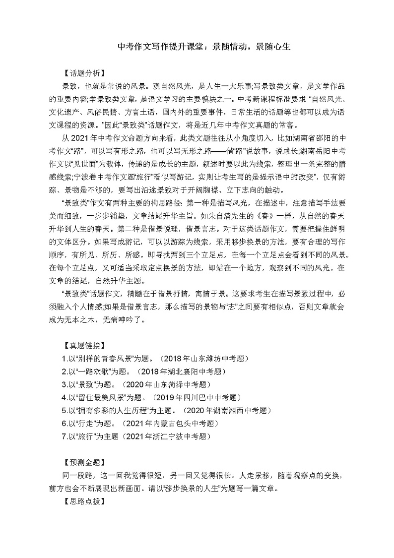 2022年中考语文作文提升课堂：景随情动，景随心生教案第1页