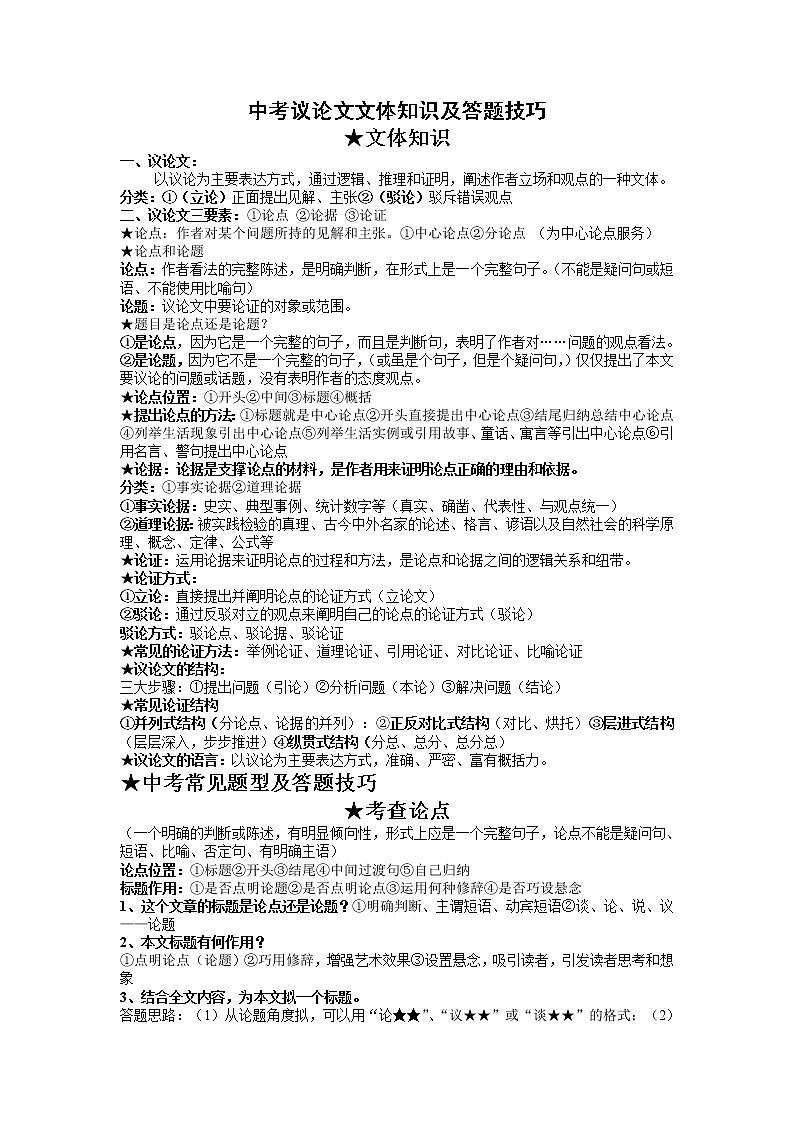 中考议论文文体知识及答题技巧教案01