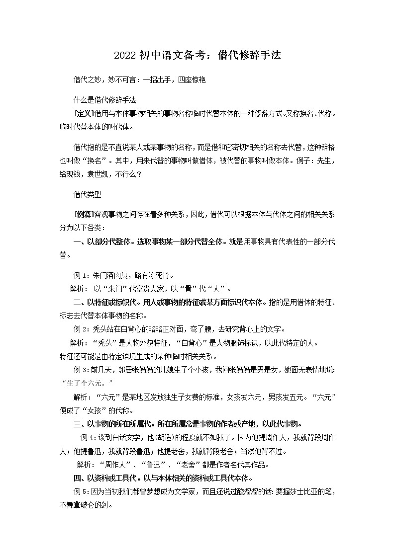 2022年中考语文备考：借代修辞手法教案第1页