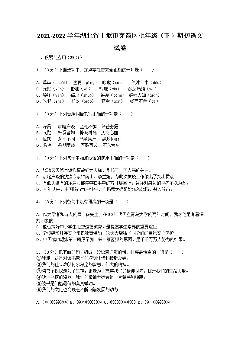 2021-2022学年湖北省十堰市茅箭区七年级（下）期初语文试卷（无答案）01