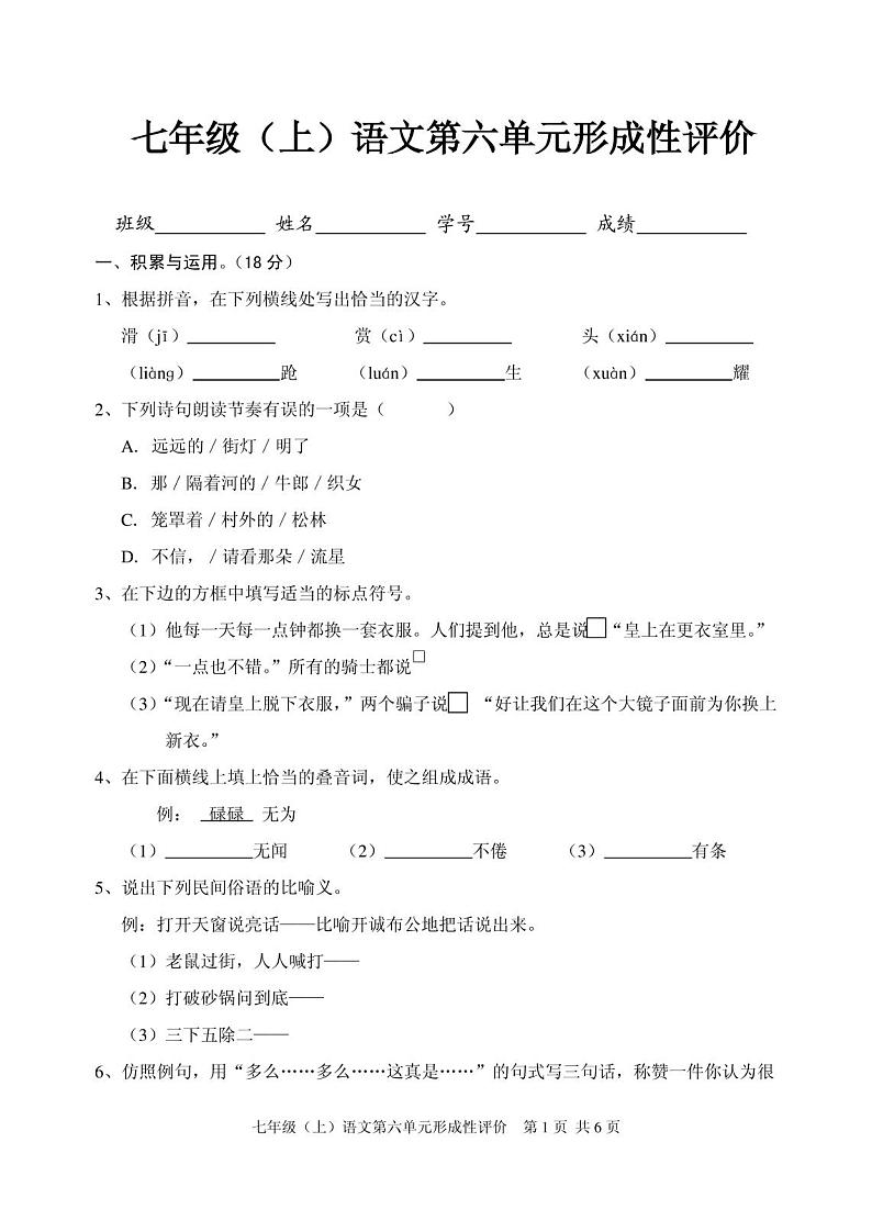 人教版七年级上册语文第六单元测试试卷及答案第1页