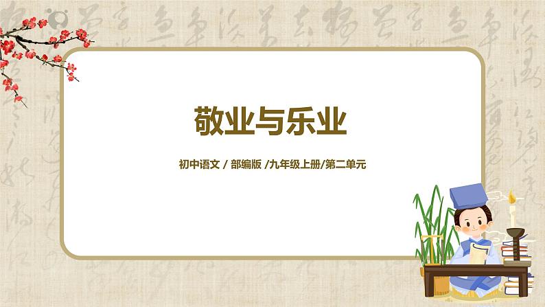 部编版初中语文九上第二单元《敬业与乐业》课件+教学设计01