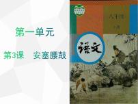 八年级下册安塞腰鼓课前预习ppt课件