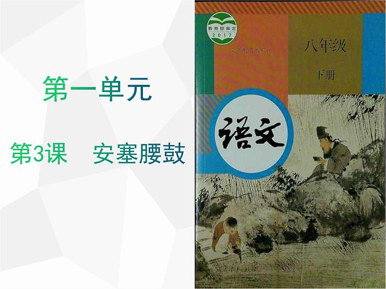 部编版语文八年级下册 第3课　安塞腰鼓  课件第1页