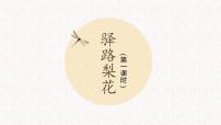 2020-2021学年第四单元15 驿路梨花示范课课件ppt