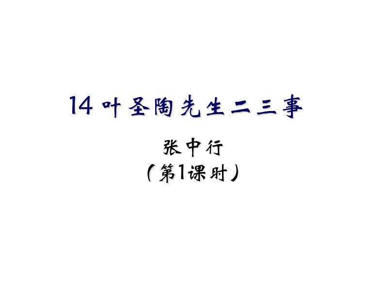 14 叶圣陶先生二三事（25张）-2021-2022学年部编版语文七年级下册课件PPT01