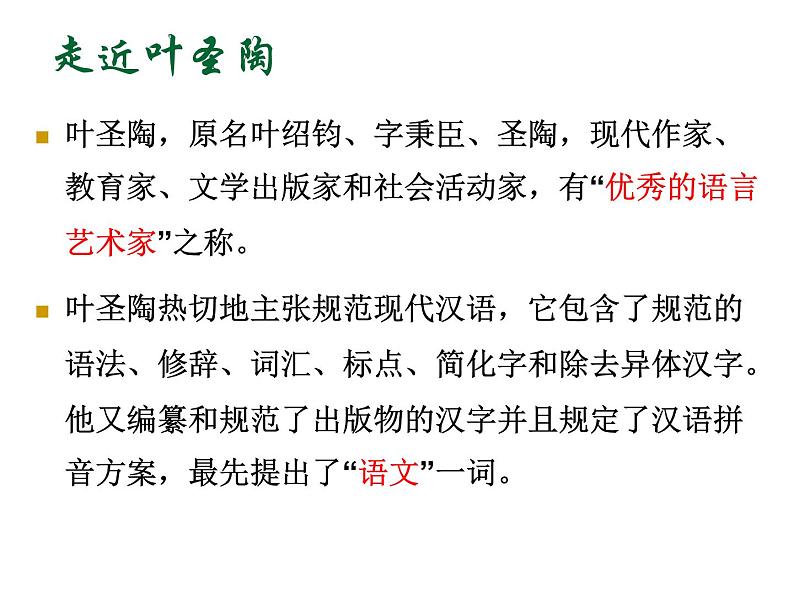 14 叶圣陶先生二三事（25张）-2021-2022学年部编版语文七年级下册课件PPT03
