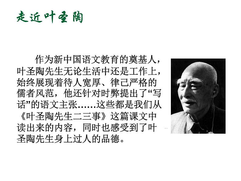 14 叶圣陶先生二三事（25张）-2021-2022学年部编版语文七年级下册课件PPT05