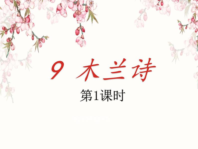 第9课《木兰诗》（22张）-2021-2022学年部编版语文七年级下册课件PPT第1页