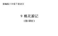 人教部编版八年级下册第三单元9 桃花源记备课ppt课件