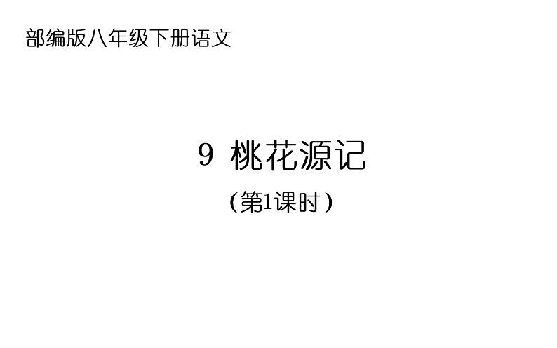 第9课《桃花源记》（24张）-2021-2022学年部编版语文八年级下册课件PPT第1页