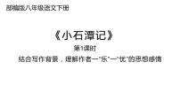 2020-2021学年10 小石潭记多媒体教学ppt课件