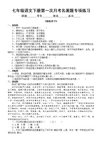 初中语文部编版七年级下册第一次月考名著题专项练习（附参考答案）