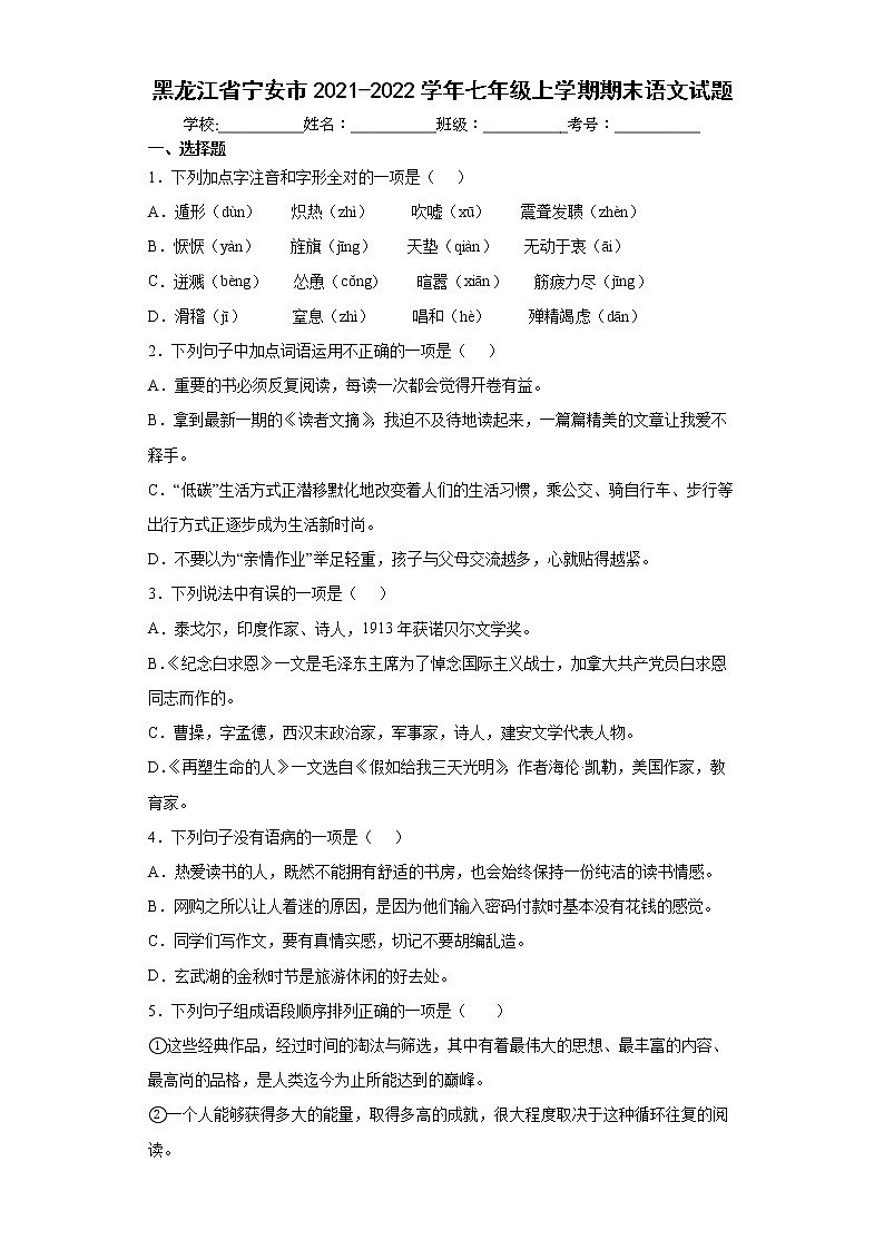 黑龙江省宁安市2021-2022学年七年级上学期期末语文试题（word版含答案）第1页