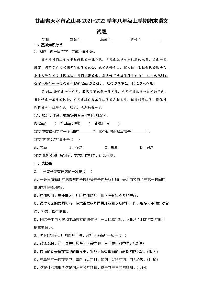 甘肃省天水市武山县2021-2022学年八年级上学期期末语文试题（word版含答案）01