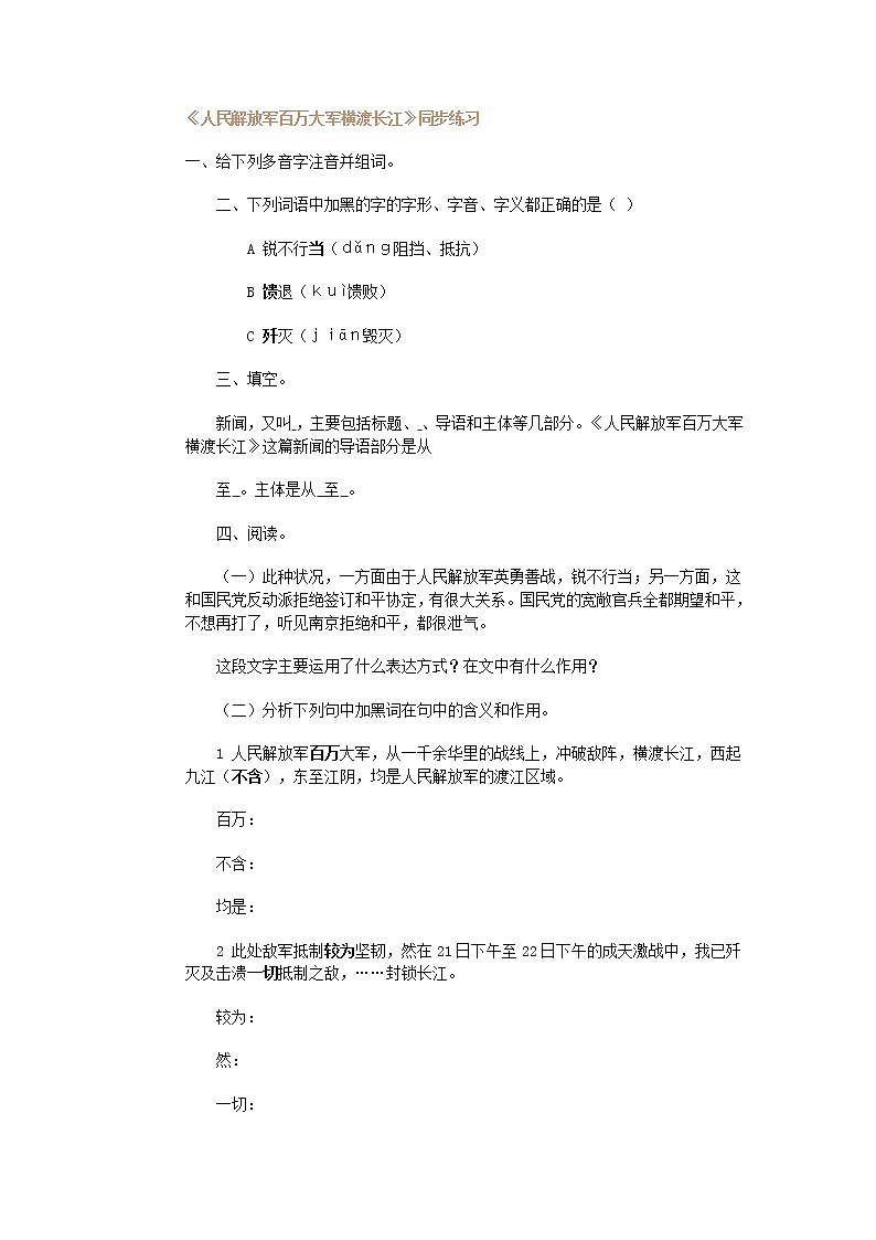 八年级（上册）语文《第1课 人民解放军百万大军横渡长江》同步练习教案第1页