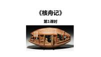 人教部编版八年级下册核舟记多媒体教学ppt课件