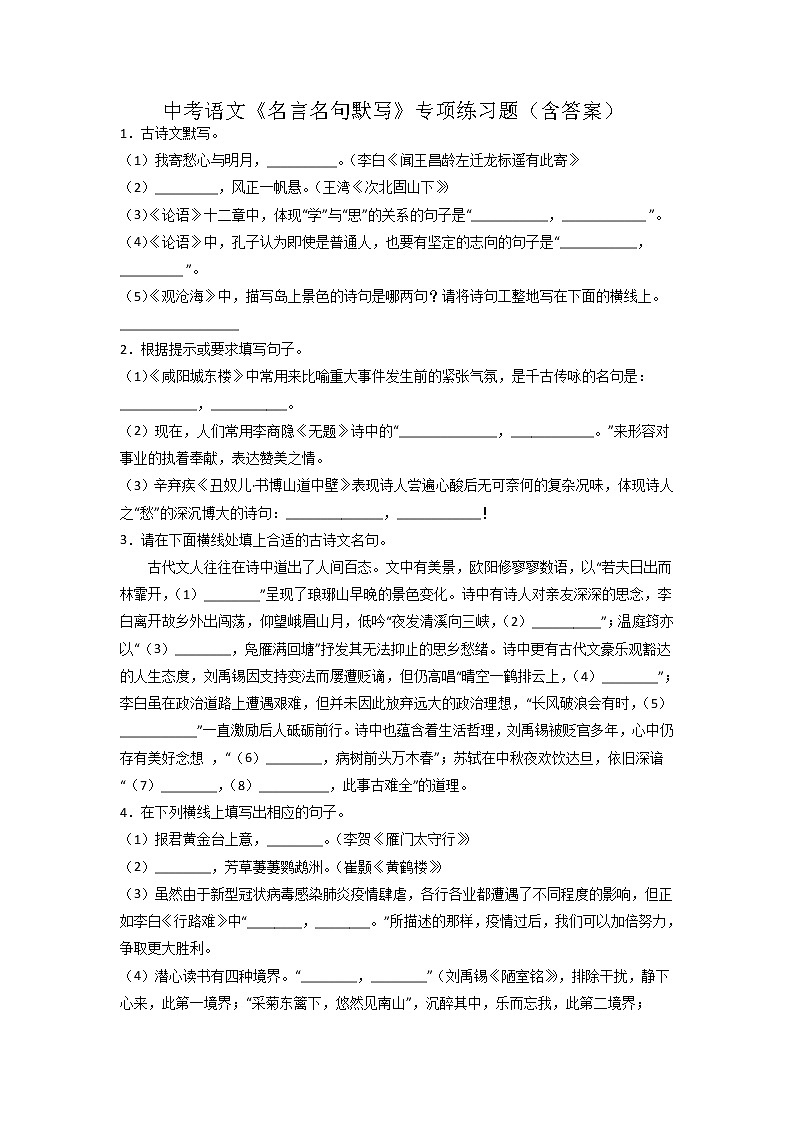 2022年中考语文二轮专题复习：名言名句默写第1页