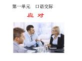 2022人教版部编版八年级下册第一单元 应对课件