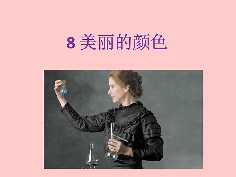 2022人教版部编版八年级上册 第二单元 美丽的颜色课件01