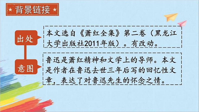 第3课《回忆鲁迅先生（节选）》课件（共42张PPT）2021-2022学年部编版语文七年级下册第5页