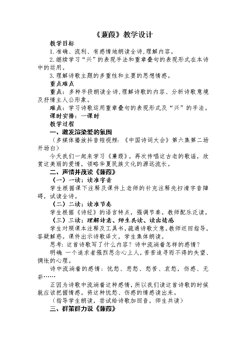 第12课《诗经二首——蒹葭》教案  2021—2022学年部编版语文八年级下册第1页